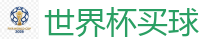 2026世界杯在线投注官网